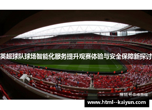 英超球队球场智能化服务提升观赛体验与安全保障新探讨