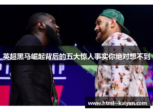 英超黑马崛起背后的五大惊人事实你绝对想不到