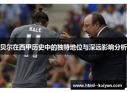 贝尔在西甲历史中的独特地位与深远影响分析