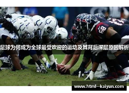 足球为何成为全球最受欢迎的运动及其背后深层原因解析