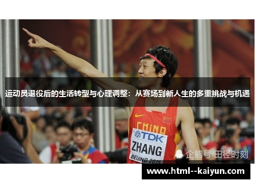 运动员退役后的生活转型与心理调整：从赛场到新人生的多重挑战与机遇