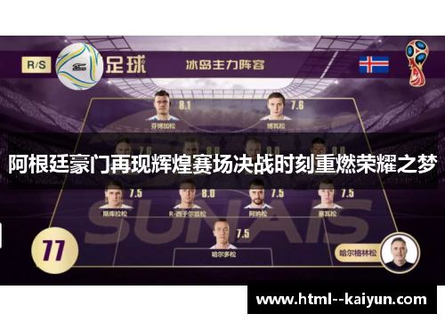 阿根廷豪门再现辉煌赛场决战时刻重燃荣耀之梦 阿根廷豪门再现辉煌赛场决战时刻重燃荣耀之梦