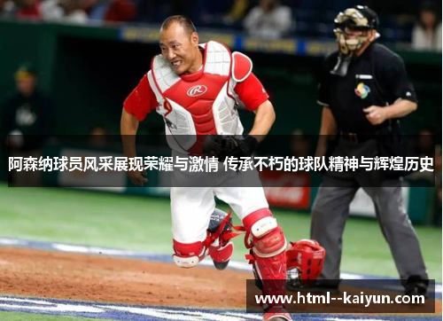 阿森纳球员风采展现荣耀与激情 传承不朽的球队精神与辉煌历史 阿森纳球员风采展现荣耀与激情 传承不朽的球队精神与辉煌历史