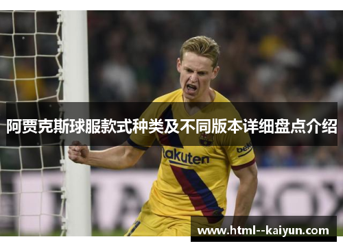 阿贾克斯球服款式种类及不同版本详细盘点介绍 阿贾克斯球服款式种类及不同版本详细盘点介绍