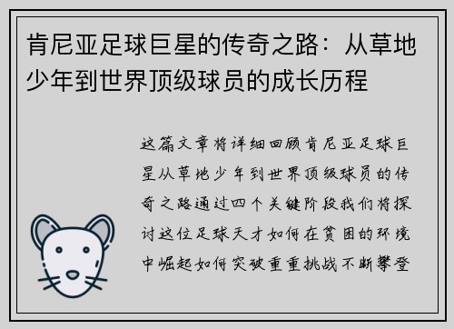 肯尼亚足球巨星的传奇之路：从草地少年到世界顶级球员的成长历程