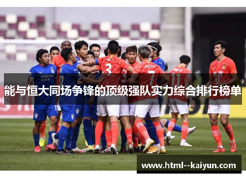 能与恒大同场争锋的顶级强队实力综合排行榜单