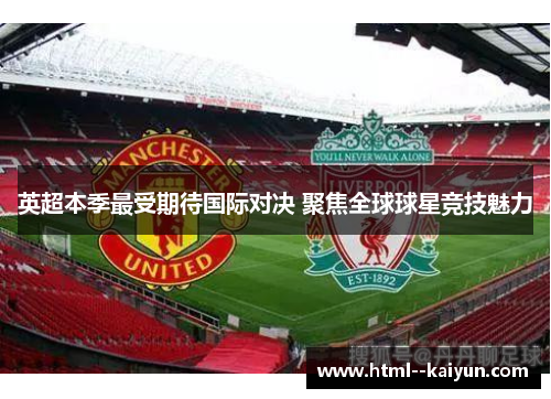 英超本季最受期待国际对决 聚焦全球球星竞技魅力