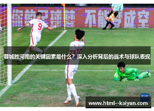 蓉城胜河南的关键因素是什么？深入分析背后的战术与球队表现