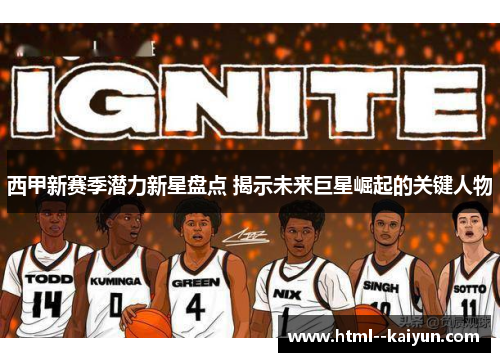 西甲新赛季潜力新星盘点 揭示未来巨星崛起的关键人物