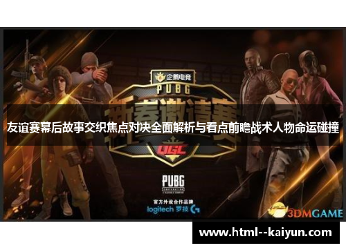 友谊赛幕后故事交织焦点对决全面解析与看点前瞻战术人物命运碰撞