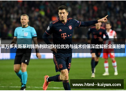 莱万多夫斯基对阵热刺欧冠对位优势与战术价值深度解析全面前瞻