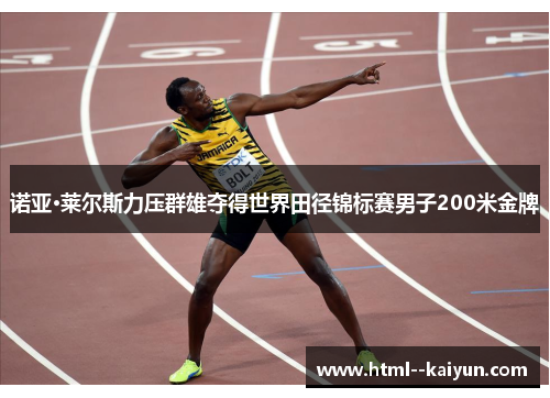 诺亚·莱尔斯力压群雄夺得世界田径锦标赛男子200米金牌
