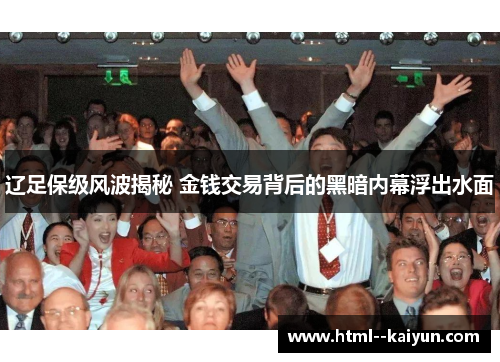 辽足保级风波揭秘 金钱交易背后的黑暗内幕浮出水面