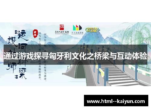 通过游戏探寻匈牙利文化之桥梁与互动体验