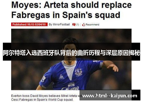 阿尔特塔入选西班牙队背后的曲折历程与深层原因揭秘