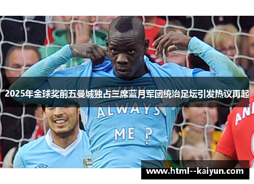 2025年金球奖前五曼城独占三席蓝月军团统治足坛引发热议再起