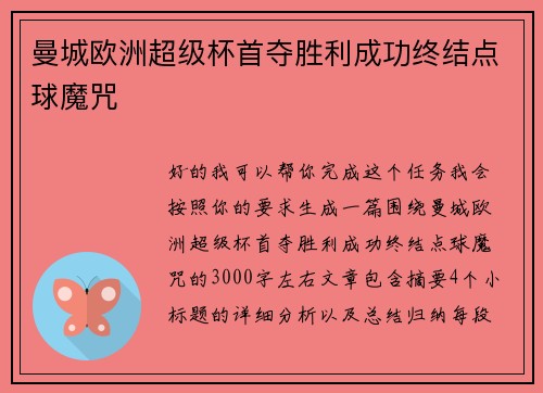曼城欧洲超级杯首夺胜利成功终结点球魔咒 曼城欧洲超级杯首夺胜利成功终结点球魔咒