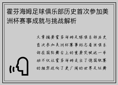 霍芬海姆足球俱乐部历史首次参加美洲杯赛事成就与挑战解析 霍芬海姆足球俱乐部历史首次参加美洲杯赛事成就与挑战解析