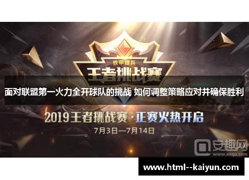 面对联盟第一火力全开球队的挑战 如何调整策略应对并确保胜利 面对联盟第一火力全开球队的挑战 如何调整策略应对并确保胜利