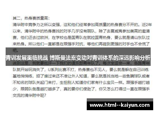 青训发展面临挑战 博斯曼法案变动对青训体系的深远影响分析 青训发展面临挑战 博斯曼法案变动对青训体系的深远影响分析