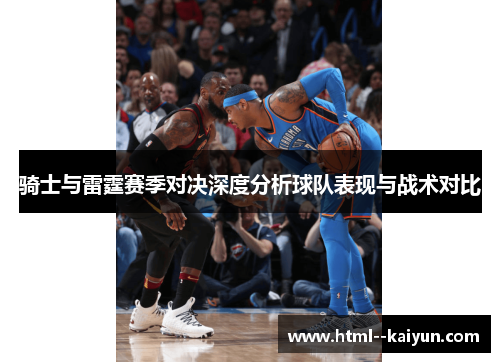 骑士与雷霆赛季对决深度分析球队表现与战术对比