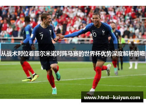 从战术对位看菲尔米诺对阵马赛的世界杯优势深度解析前瞻 从战术对位看菲尔米诺对阵马赛的世界杯优势深度解析前瞻
