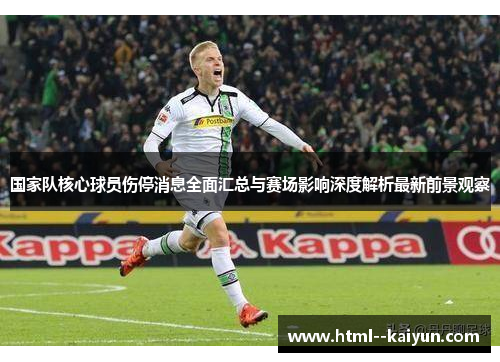 国家队核心球员伤停消息全面汇总与赛场影响深度解析最新前景观察 国家队核心球员伤停消息全面汇总与赛场影响深度解析最新前景观察