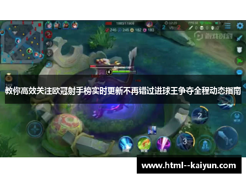教你高效关注欧冠射手榜实时更新不再错过进球王争夺全程动态指南 教你高效关注欧冠射手榜实时更新不再错过进球王争夺全程动态指南