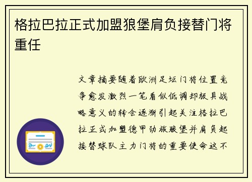 格拉巴拉正式加盟狼堡肩负接替门将重任 格拉巴拉正式加盟狼堡肩负接替门将重任