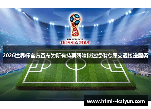 2026世界杯官方宣布为所有持票残障球迷提供专属交通接送服务