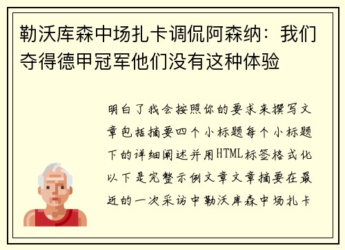 勒沃库森中场扎卡调侃阿森纳：我们夺得德甲冠军他们没有这种体验
