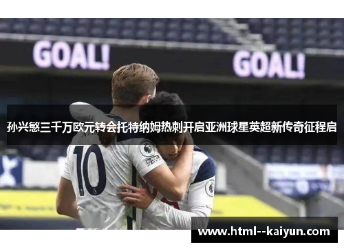 孙兴慜三千万欧元转会托特纳姆热刺开启亚洲球星英超新传奇征程启 孙兴慜三千万欧元转会托特纳姆热刺开启亚洲球星英超新传奇征程启