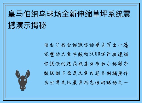 皇马伯纳乌球场全新伸缩草坪系统震撼演示揭秘