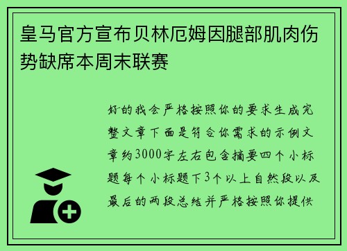 皇马官方宣布贝林厄姆因腿部肌肉伤势缺席本周末联赛 皇马官方宣布贝林厄姆因腿部肌肉伤势缺席本周末联赛