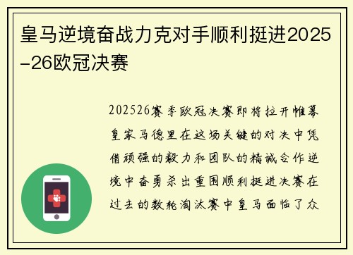 皇马逆境奋战力克对手顺利挺进2025-26欧冠决赛