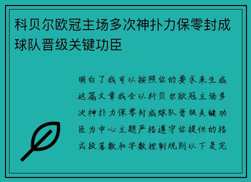 科贝尔欧冠主场多次神扑力保零封成球队晋级关键功臣