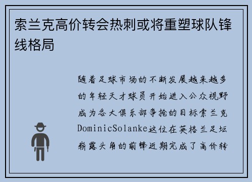 索兰克高价转会热刺或将重塑球队锋线格局