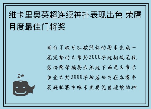 维卡里奥英超连续神扑表现出色 荣膺月度最佳门将奖