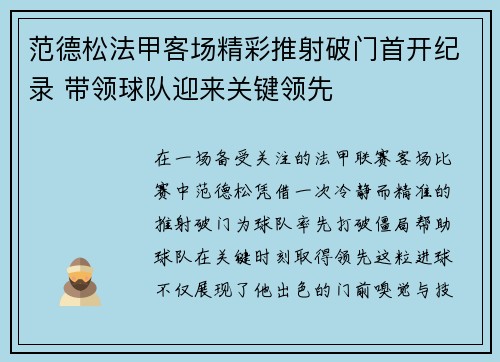 范德松法甲客场精彩推射破门首开纪录 带领球队迎来关键领先