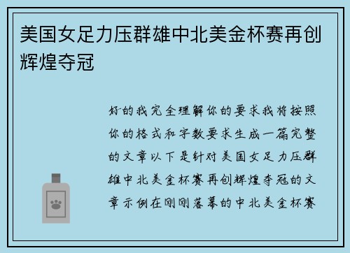 美国女足力压群雄中北美金杯赛再创辉煌夺冠
