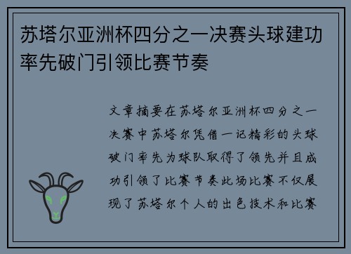 苏塔尔亚洲杯四分之一决赛头球建功率先破门引领比赛节奏
