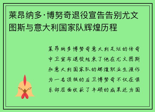 莱昂纳多·博努奇退役宣告告别尤文图斯与意大利国家队辉煌历程