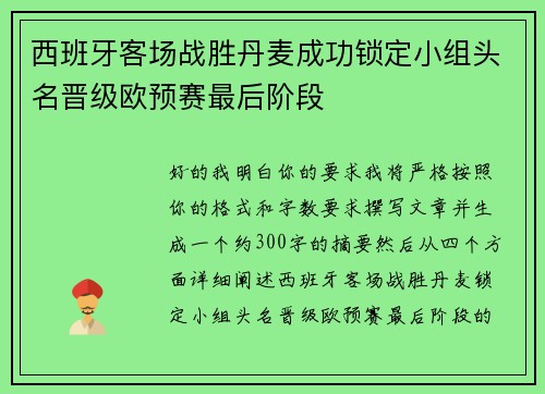 西班牙客场战胜丹麦成功锁定小组头名晋级欧预赛最后阶段