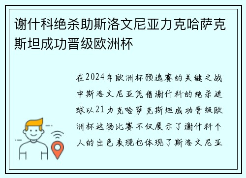 谢什科绝杀助斯洛文尼亚力克哈萨克斯坦成功晋级欧洲杯