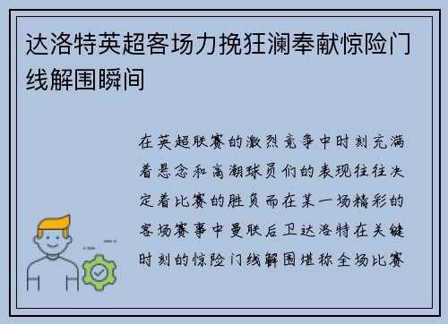 达洛特英超客场力挽狂澜奉献惊险门线解围瞬间 达洛特英超客场力挽狂澜奉献惊险门线解围瞬间