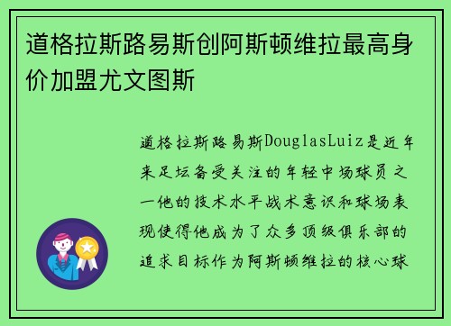 道格拉斯路易斯创阿斯顿维拉最高身价加盟尤文图斯