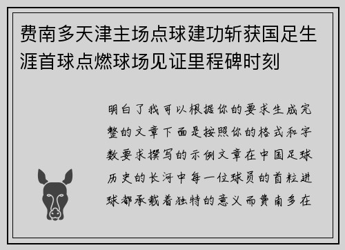 费南多天津主场点球建功斩获国足生涯首球点燃球场见证里程碑时刻 费南多天津主场点球建功斩获国足生涯首球点燃球场见证里程碑时刻
