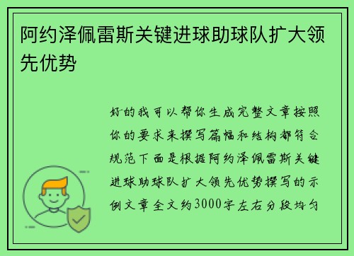 阿约泽佩雷斯关键进球助球队扩大领先优势