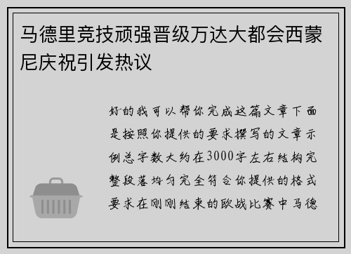 马德里竞技顽强晋级万达大都会西蒙尼庆祝引发热议