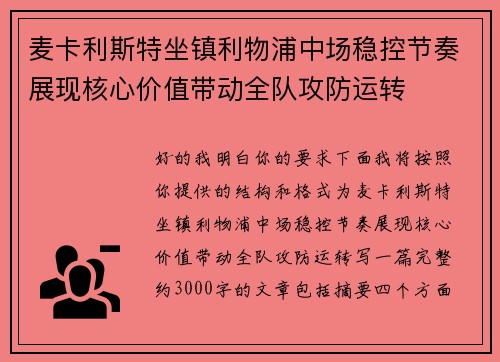 麦卡利斯特坐镇利物浦中场稳控节奏展现核心价值带动全队攻防运转